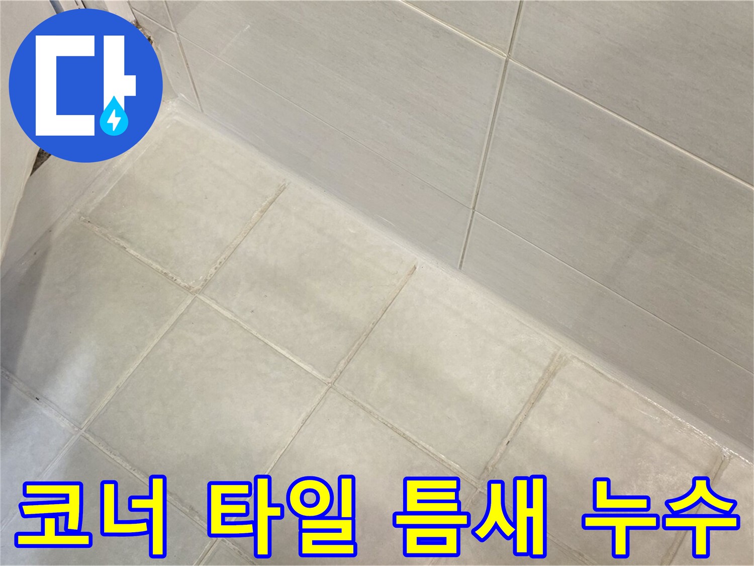 과천 누수 - 욕실 코너 타일 틈새 누수를 완벽하게 해결하는 시공으로 쾌적한 욕실을 만들어 드립니다.