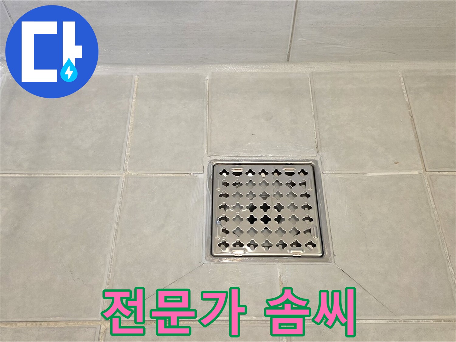 과천 누수 전문가의 솜씨 - 완벽하게 해결된 욕실 타일 누수.