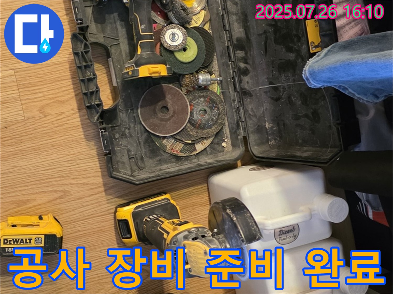 과천 문원동 누수 공사 - 완벽한 공사를 위한 장비 준비 완료
