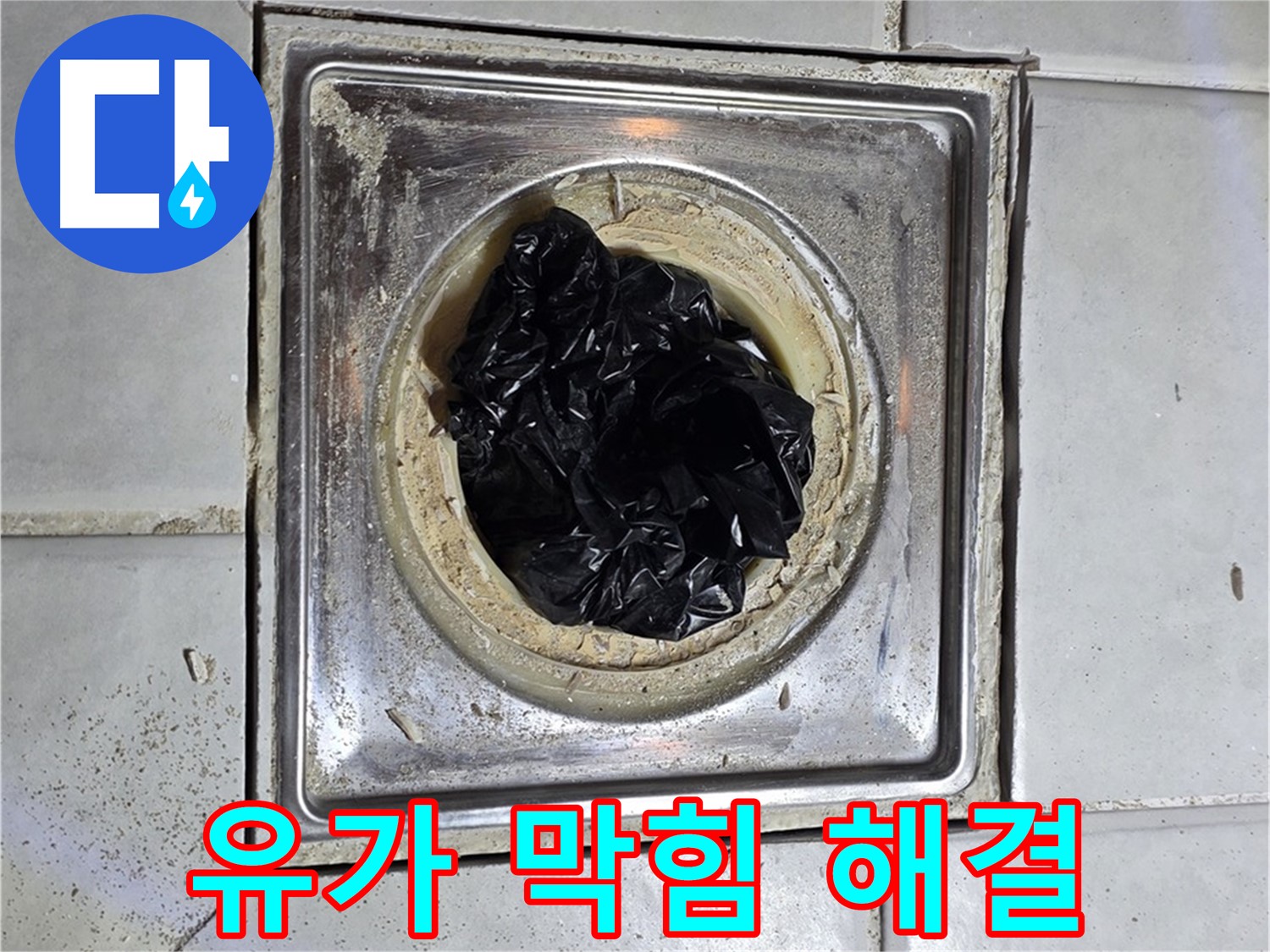 과천시 문원동 욕실 유가 막힘 - 꽉 막힌 배수구, 시원하게 뚫어드립니다