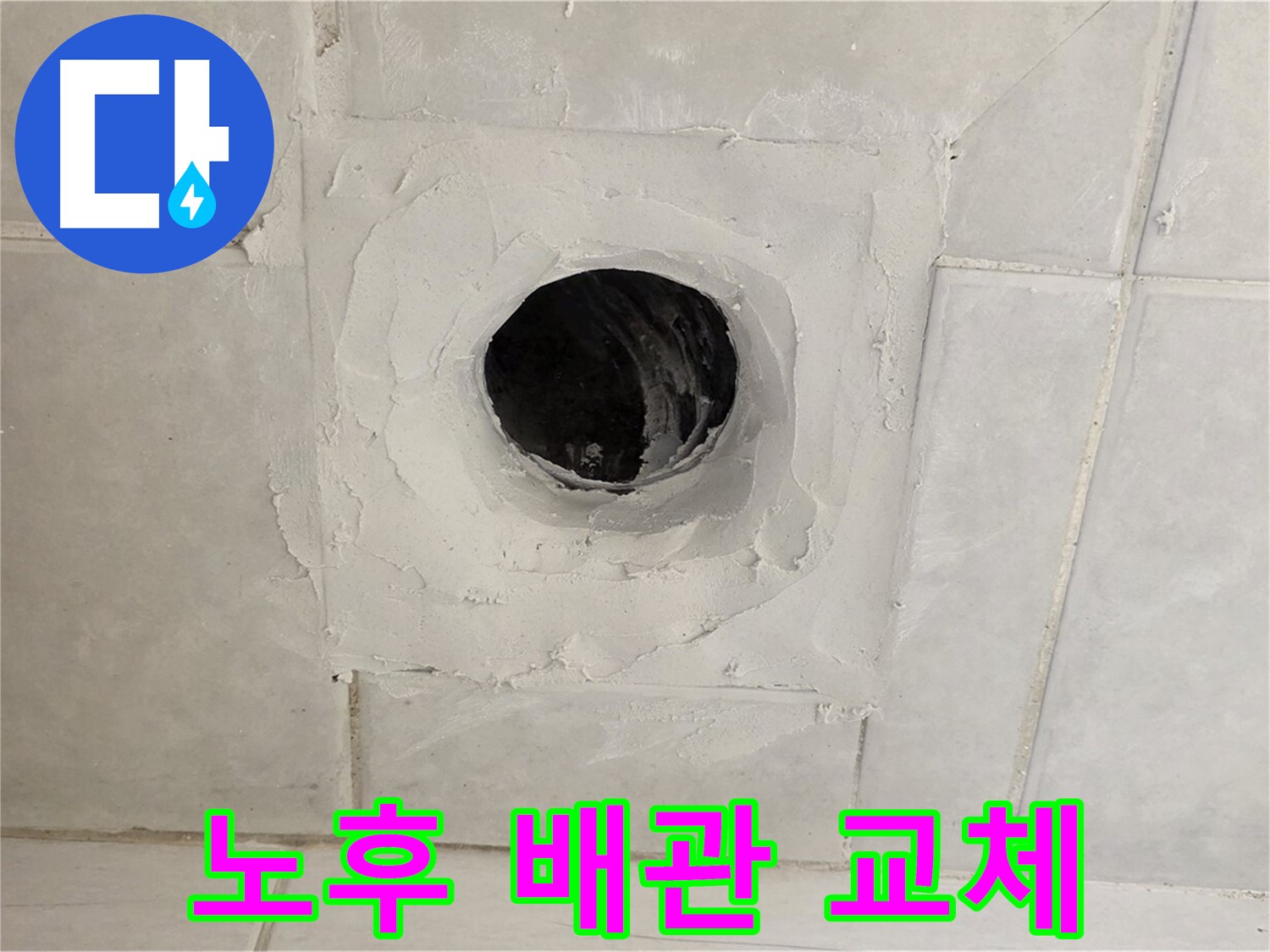 과천 문원동 누수 - 배수구 주변 노후 배관을 교체하여 누수 문제를 확실하게 해결합니다.