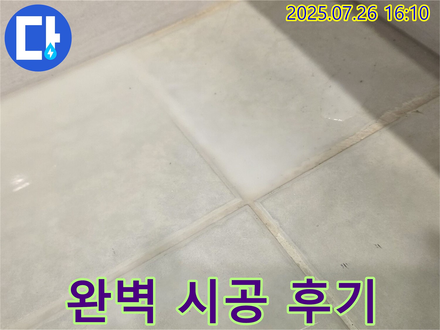 과천 문원동 누수 - 욕실 곰팡이, 완벽한 시공 후기! 더 이상 곰팡이 걱정 없이 쾌적하게!