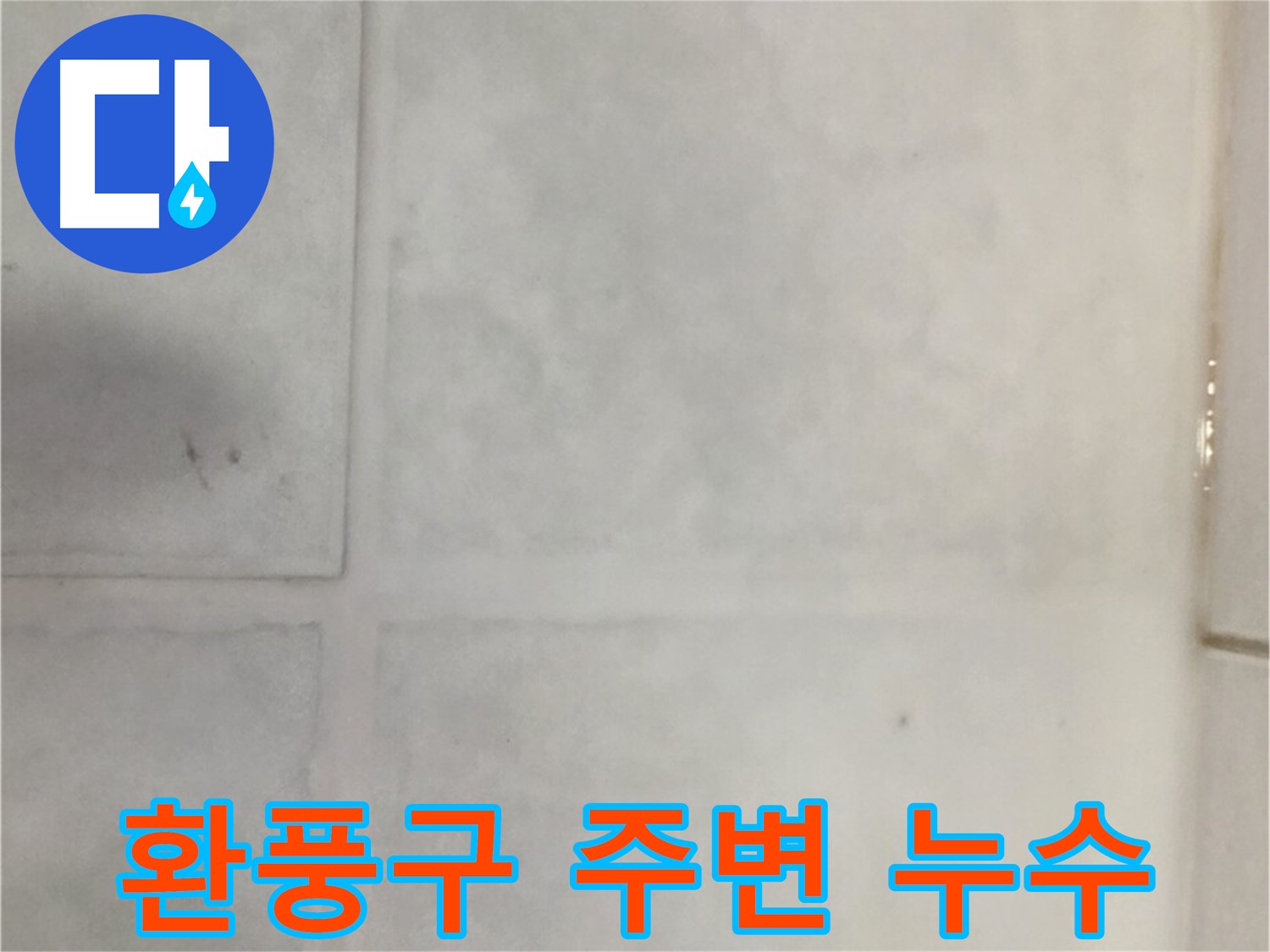 과천 문원동 누수 - 욕실 환풍구 주변 타일 누수, 실리콘 보강 및 환풍구 점검