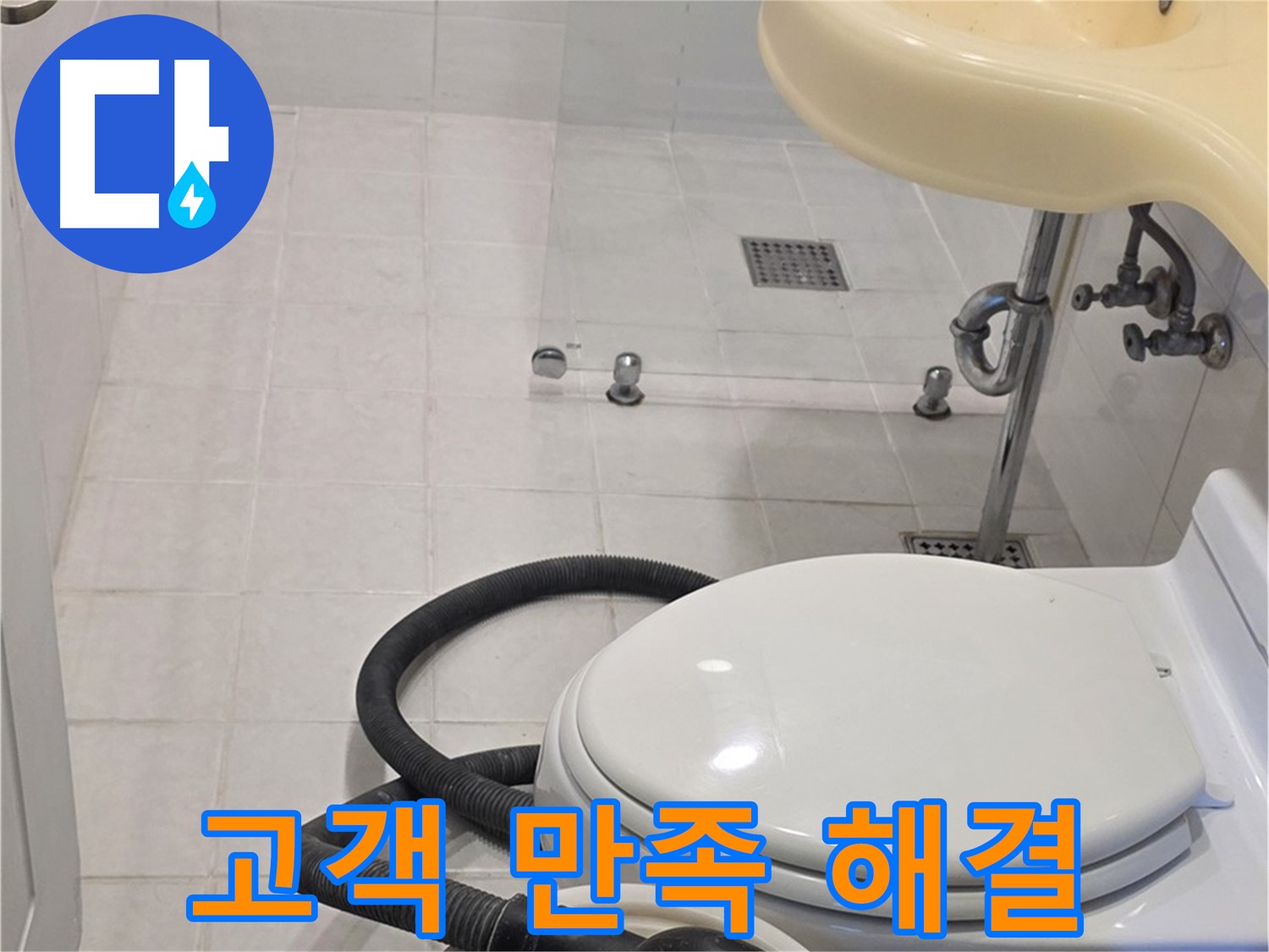 과천 문원동 누수 해결 - 고객 만족 100%를 위한 확실한 해결