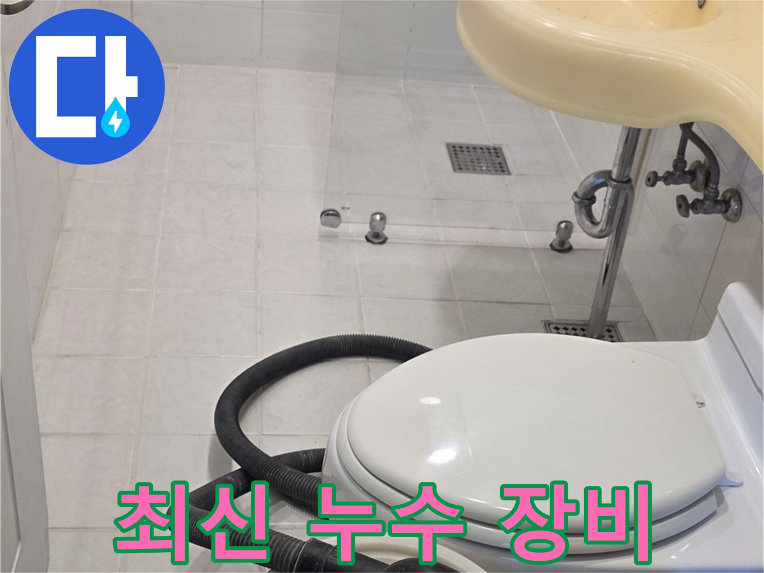 과천 문원동 누수탐지 - 최신 누수 장비로 정확한 탐지