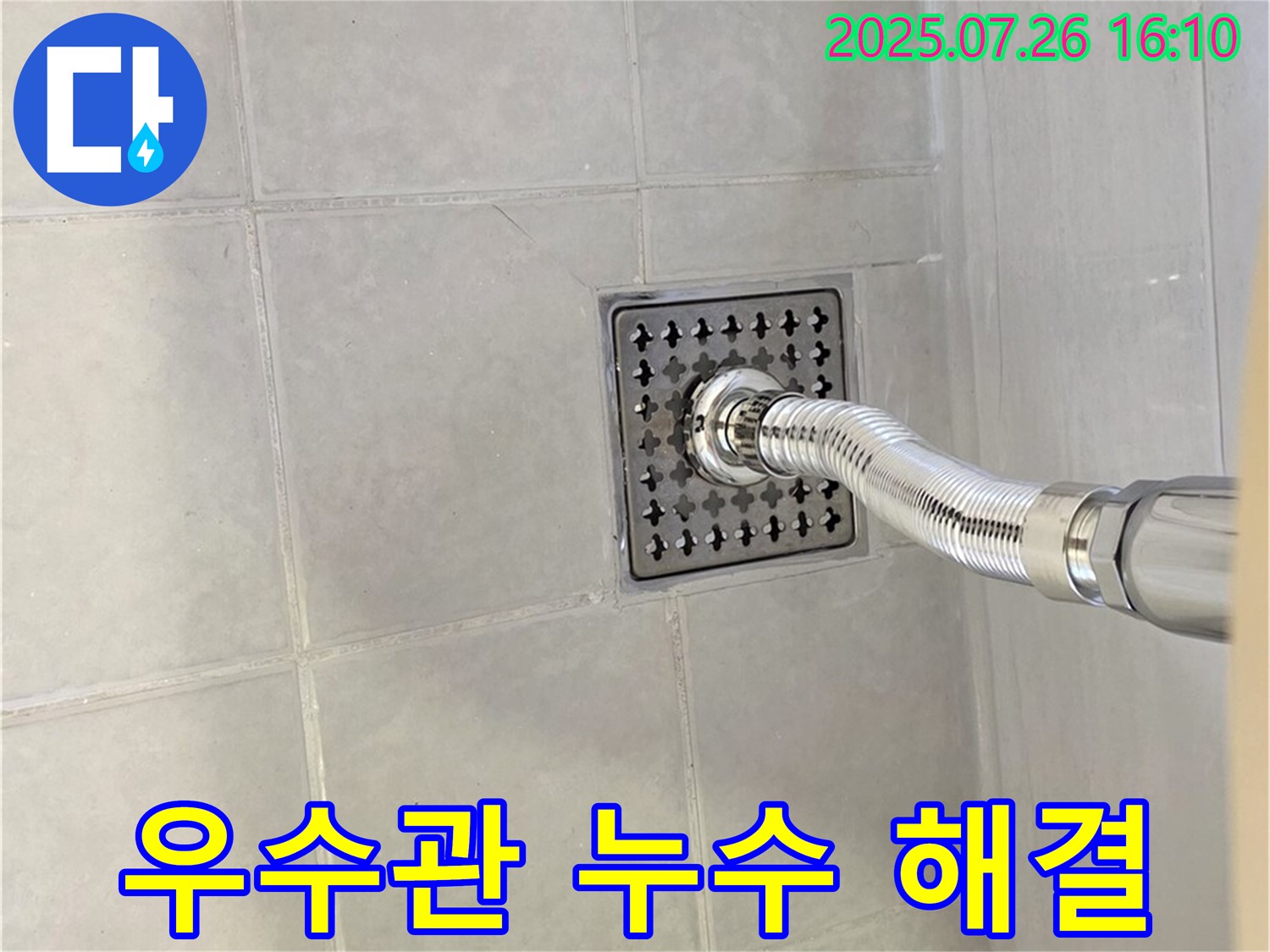과천 문원동 베란다 우수관 누수 - 꼼꼼한 시공으로 장마철 누수 걱정 끝!