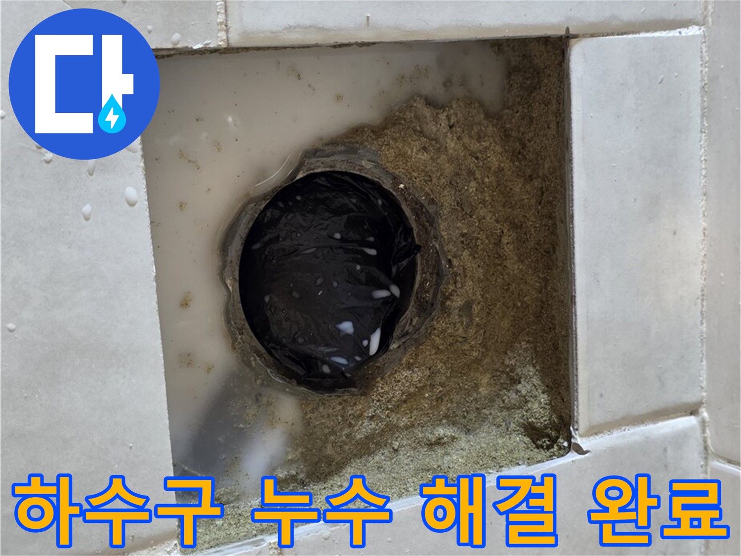 과천 문원동 베란다 하수구 누수 - 젖어있는 하수구, 숙련된 기술로 확실하게 해결 완료