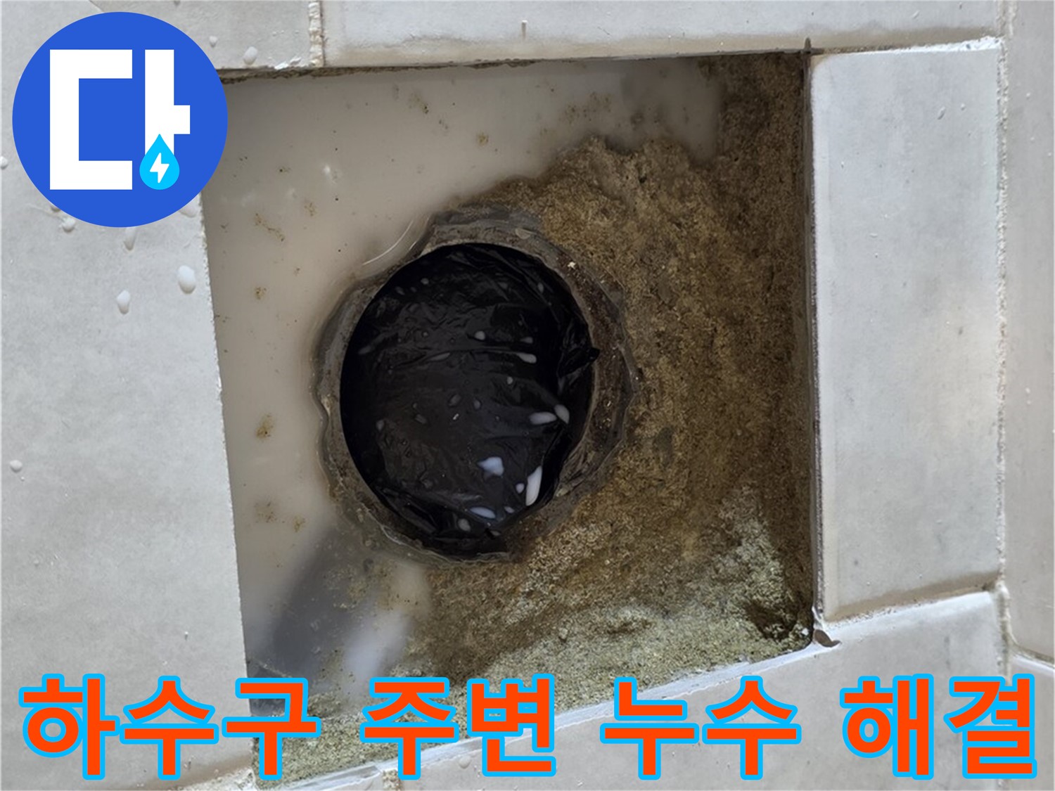 과천 문원동 베란다 하수구 주변 누수 - 물이 새는 하수구 주변, 완벽한 기술로 누수 걱정 끝