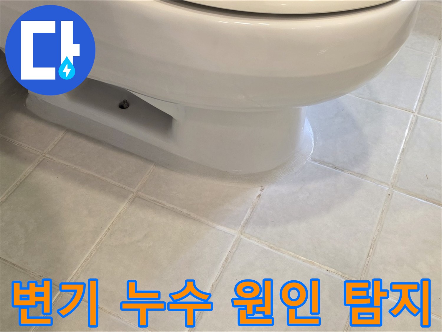 과천 문원동 변기 누수 - 숨겨진 원인까지 찾아 완벽 해결