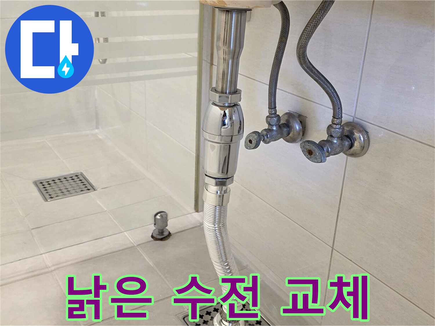 과천 문원동 샤워기 누수 - 낡은 수전 교체로 누수 해결!