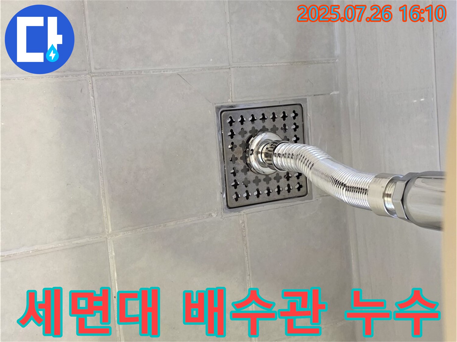 과천 문원동 세면대 배수관 누수 - 정확한 진단과 꼼꼼한 시공으로 누수를 해결합니다.