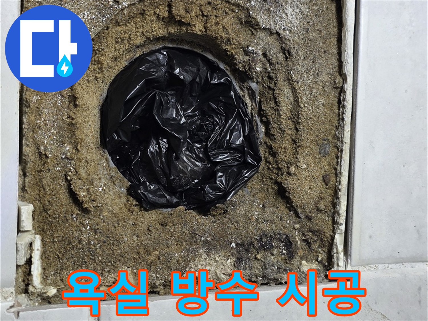 과천 문원동 욕실 누수 - 방수 시공으로 완벽하게 해결하고, 쾌적한 욕실 환경을 만들어 드립니다.