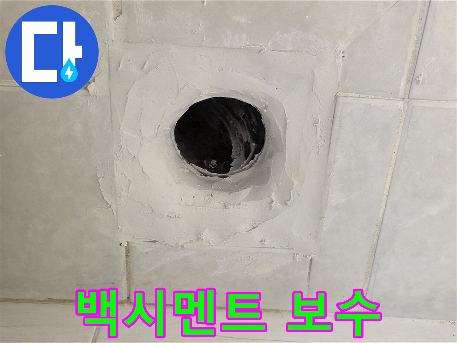 과천 문원동 욕실 배수구 누수 - 타일 사이 백시멘트 보수 작업으로 누수를 해결합니다.