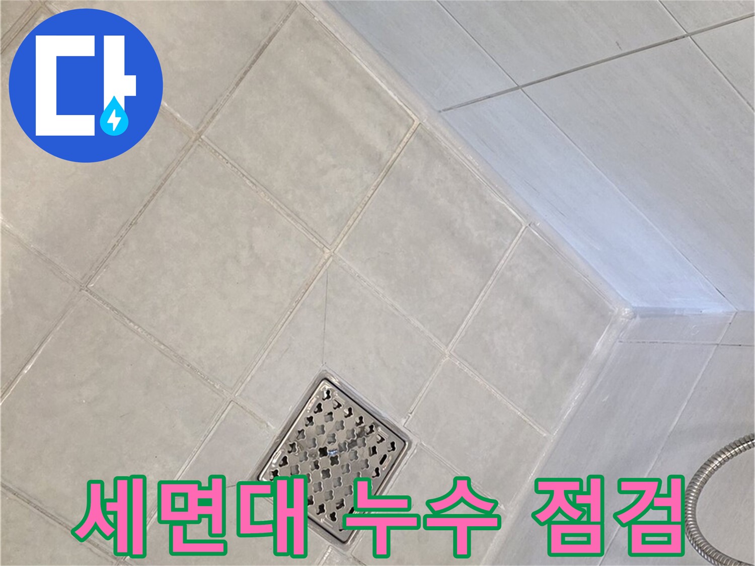 과천 문원동 욕실 - 세면대 배수 트랩, 연결 부위 꼼꼼 점검