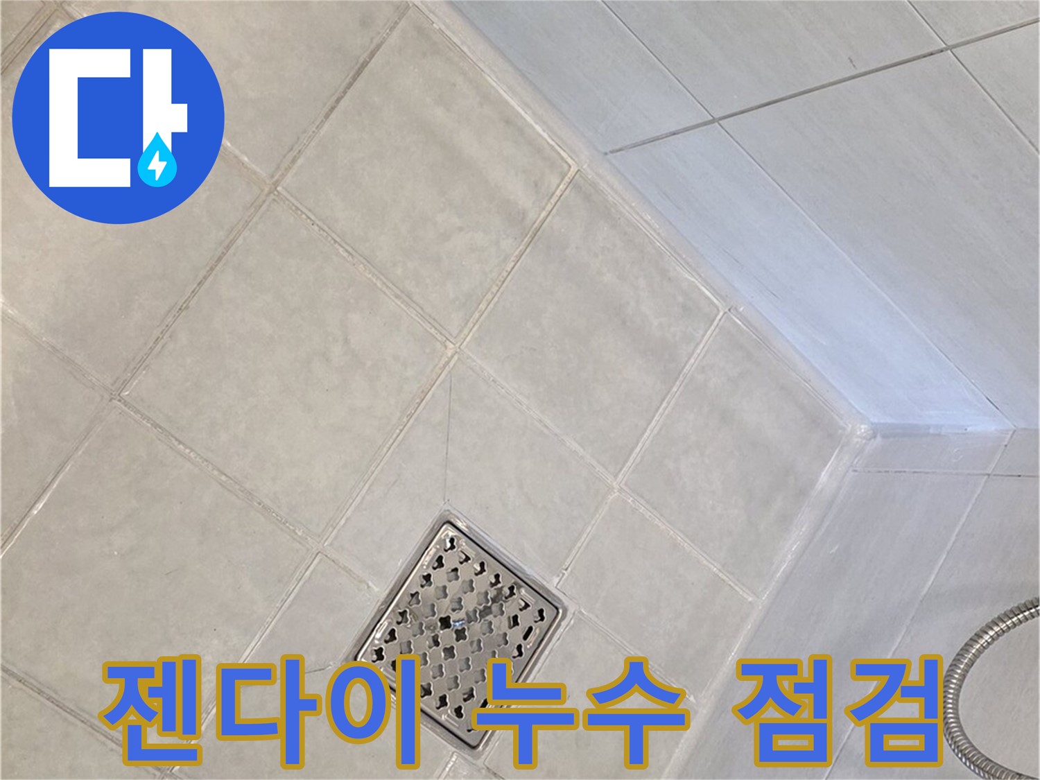 과천 문원동 욕실 - 젠다이 주변 실리콘, 타일 꼼꼼 점검