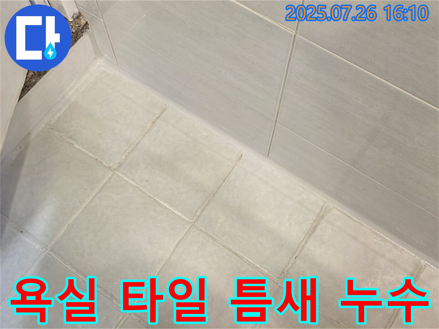 과천 문원동 욕실 타일 틈새 누수 - 꼼꼼한 누수탐지와 완벽한 공사로 해결!