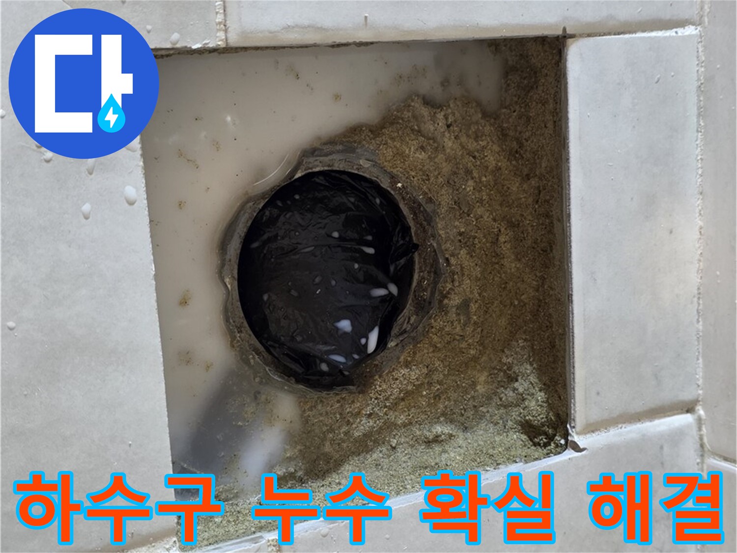 과천 문원동 욕실 하수구 누수 - 젖어있는 하수구 주변, 최고의 기술력으로 확실하게 해결