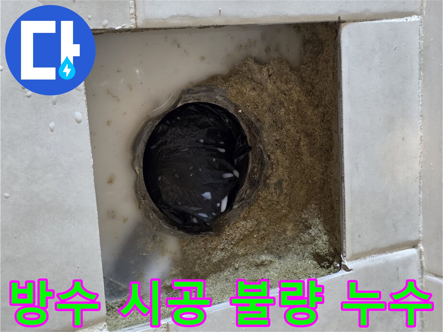 과천 문원동 욕실 하수구 주변 방수 시공 불량 누수 - 부실한 방수, 꼼꼼하게 재시공하고 완벽하게 해결