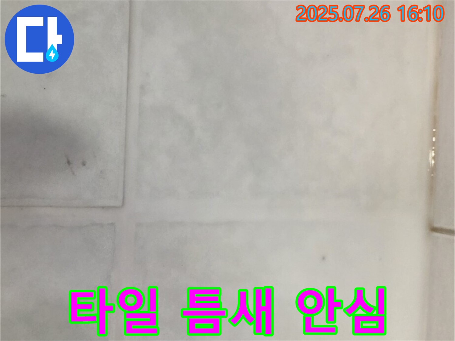 과천 문원동 타일 틈새 누수 - 꼼꼼한 진단과 완벽한 시공으로 누수 걱정을 덜어드립니다.