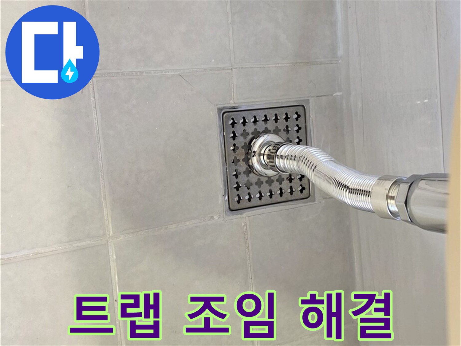 과천 세면대 누수 - 배수 트랩 꼼꼼한 조임으로 누수 해결!