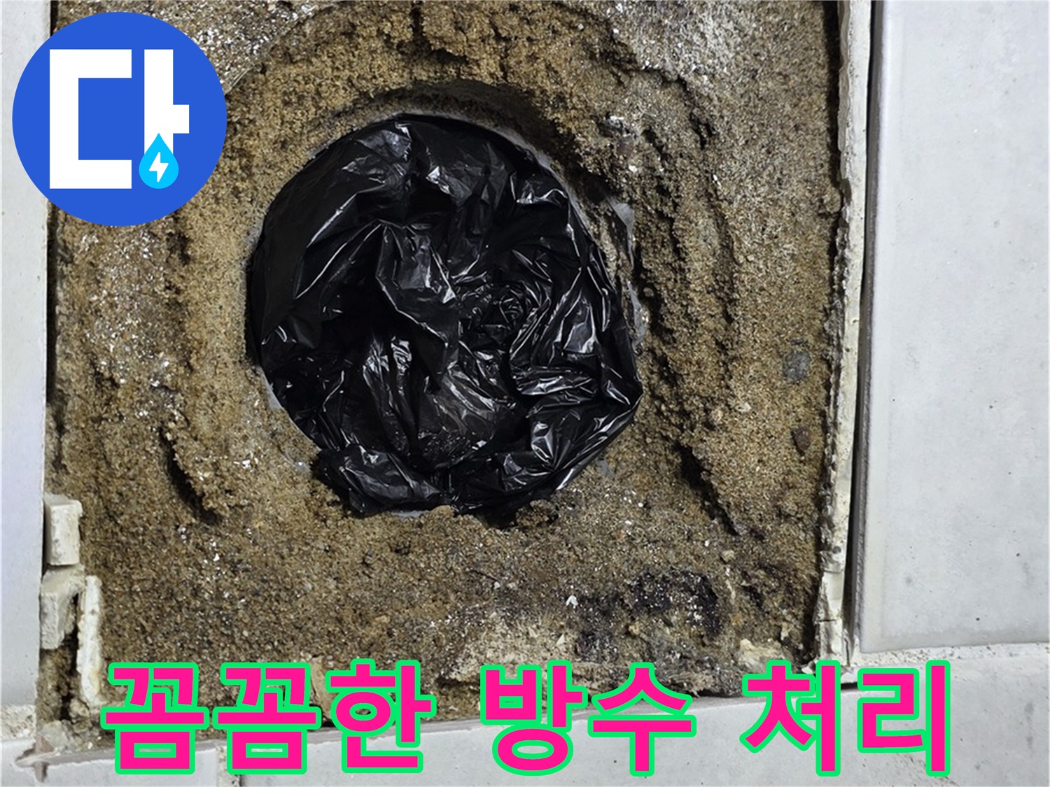 과천 욕실 누수 - 꼼꼼한 방수 처리로 배수구 누수 완벽 해결!