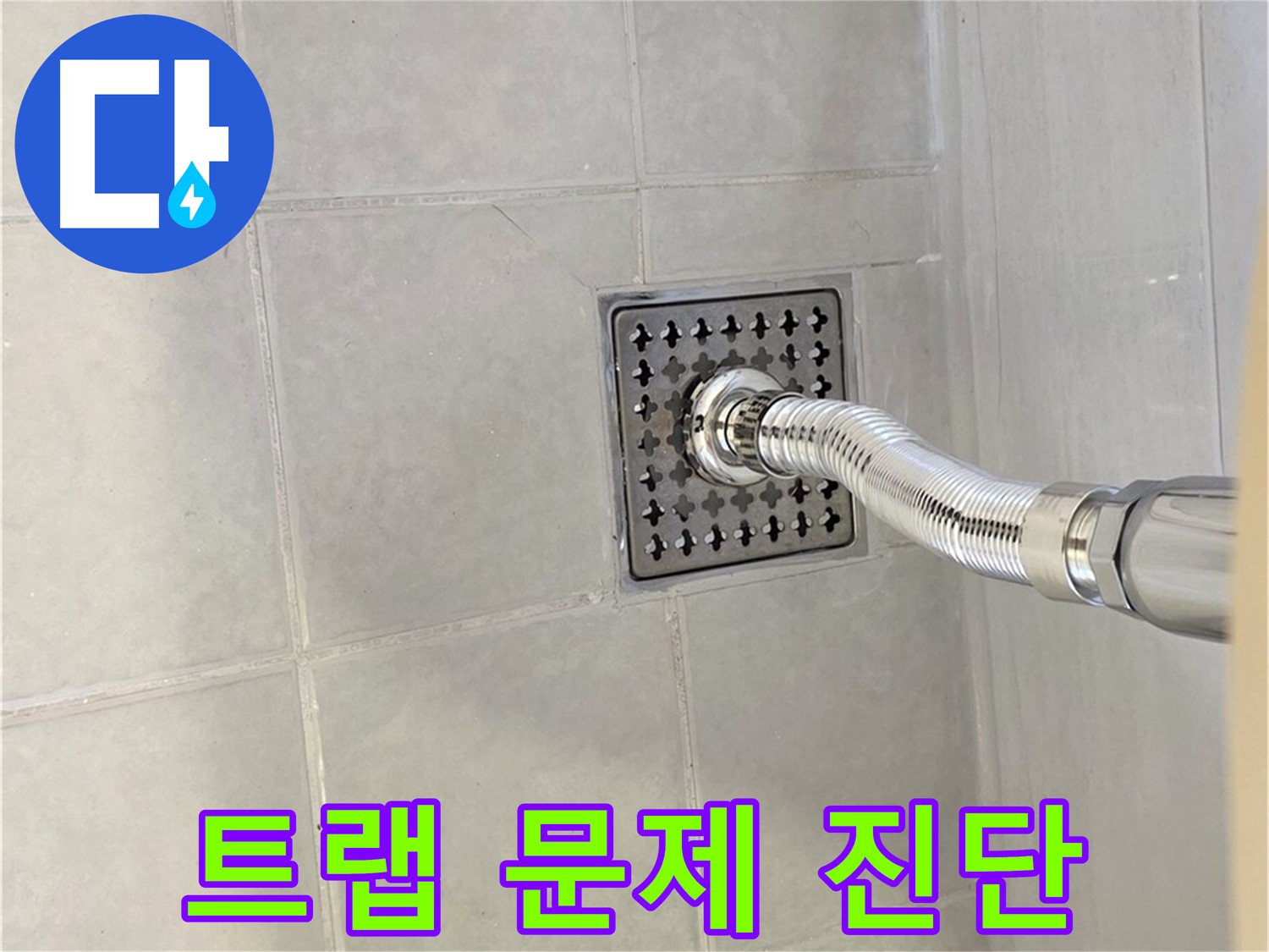 과천 욕실 누수 - 배수구 트랩 문제 진단으로 누수 원인 파악
