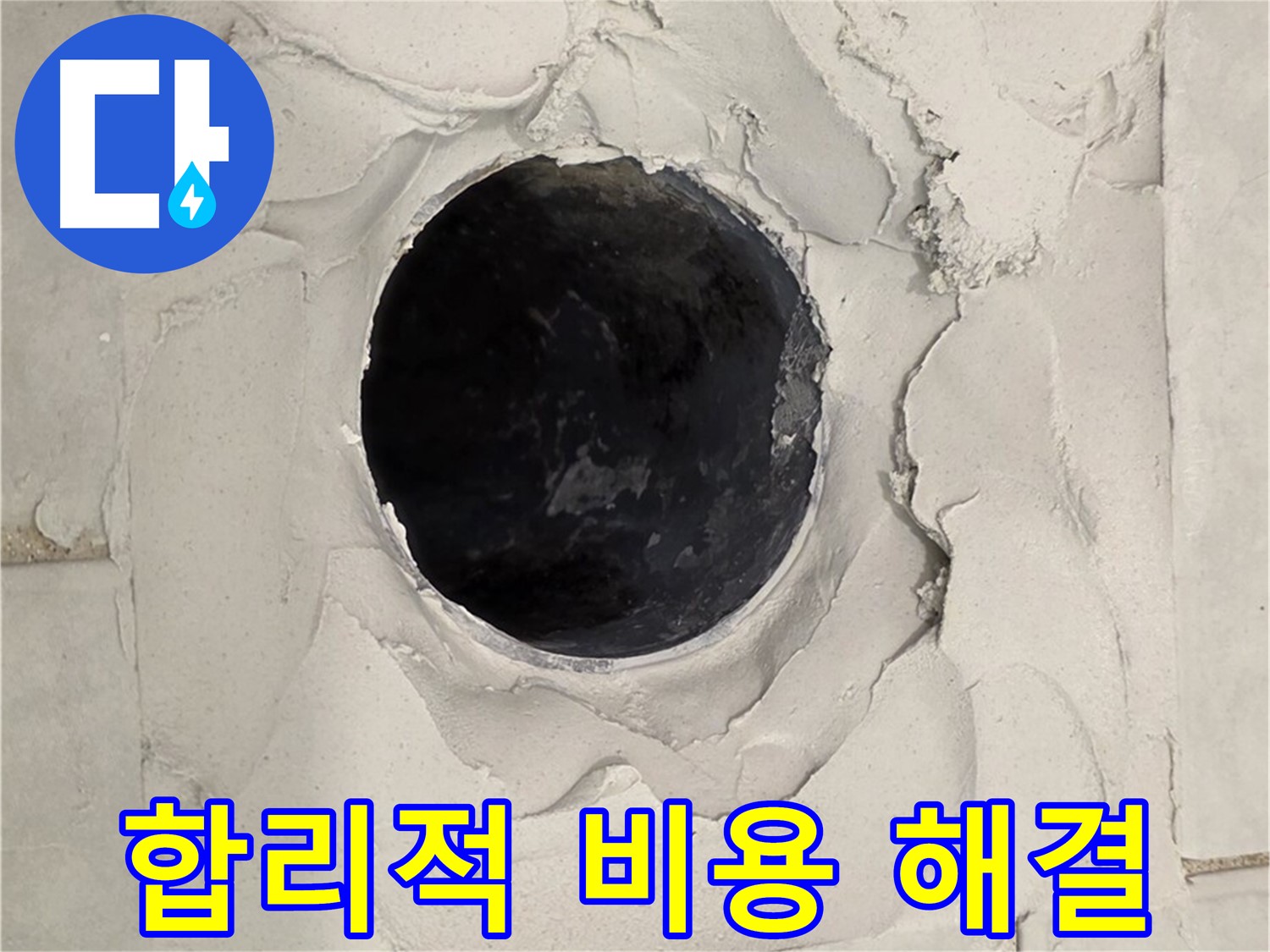 과천 욕실 누수 - 합리적인 비용으로 배수구 주변 누수 문제를 해결하는 모습입니다.