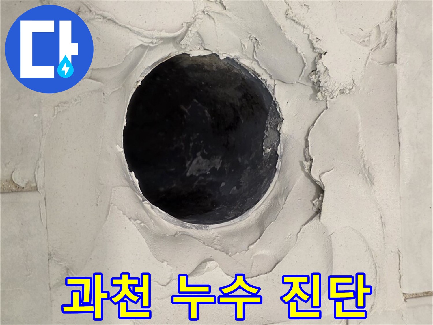 과천 지역 누수 문제 해결을 위한 정확한 누수 진단 과정을 담은 이미지입니다.
