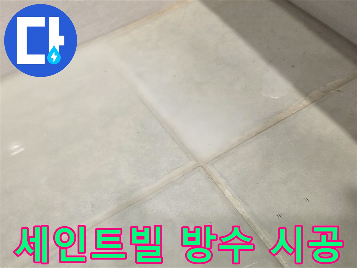 문원동 화장실 누수 해결 - 침투 방수 3회 도포 및 충분한 양생 시간 확보