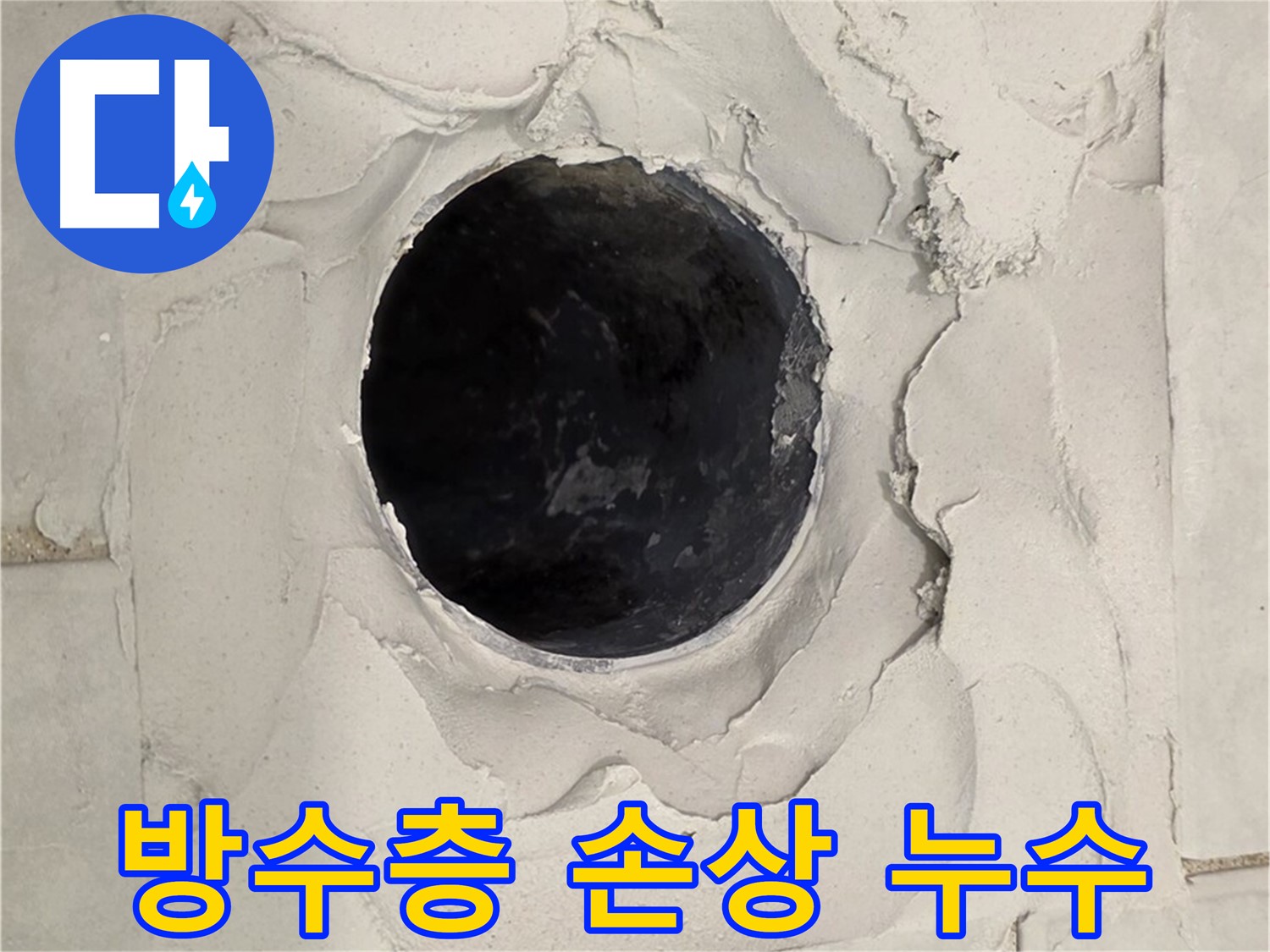 과천시 문원동 - 노후된 배수구 주변 방수층 손상으로 누수가 발생한 현장, 기존 방수층을 제거하는 모습입니다.