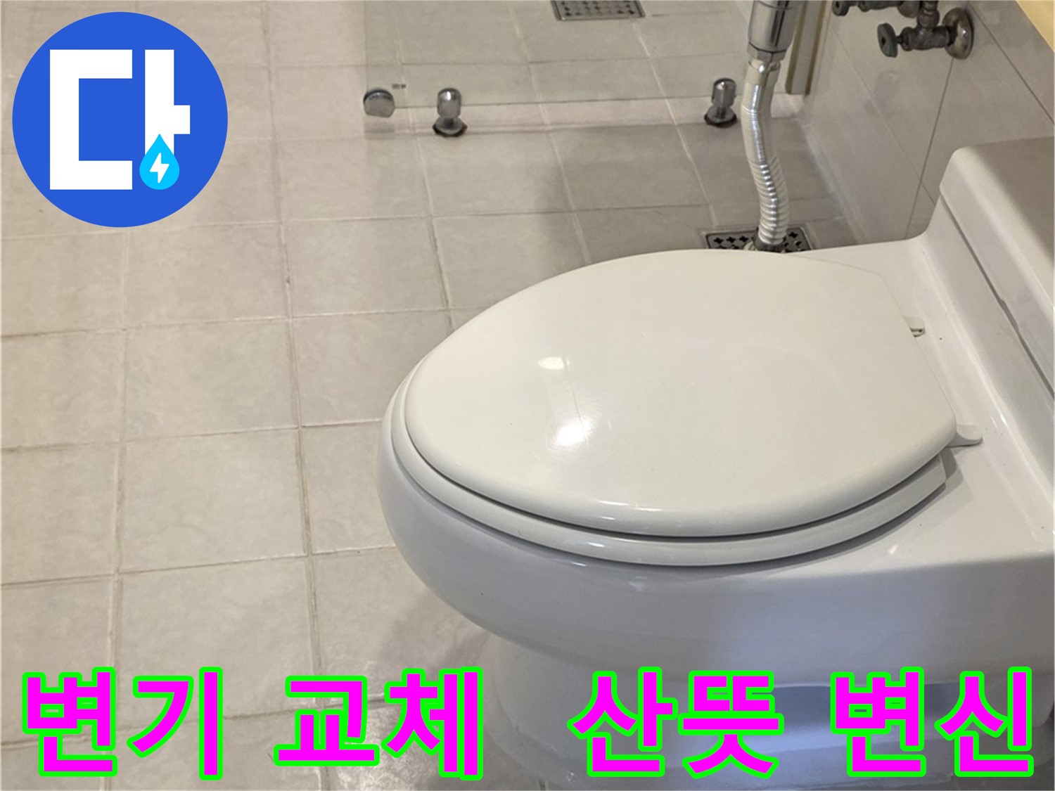 과천시 문원동 변기 교체 - 낡은 욕실 산뜻하게 변신