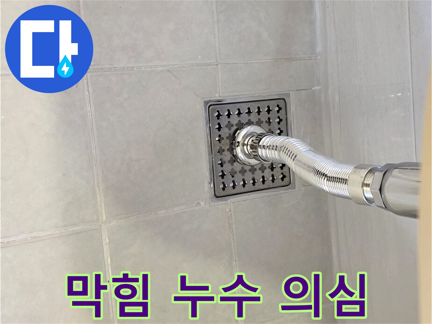 과천시 문원동 욕실 누수 - 배수구 막힘과 누수, 함께 발생할 수 있을까?