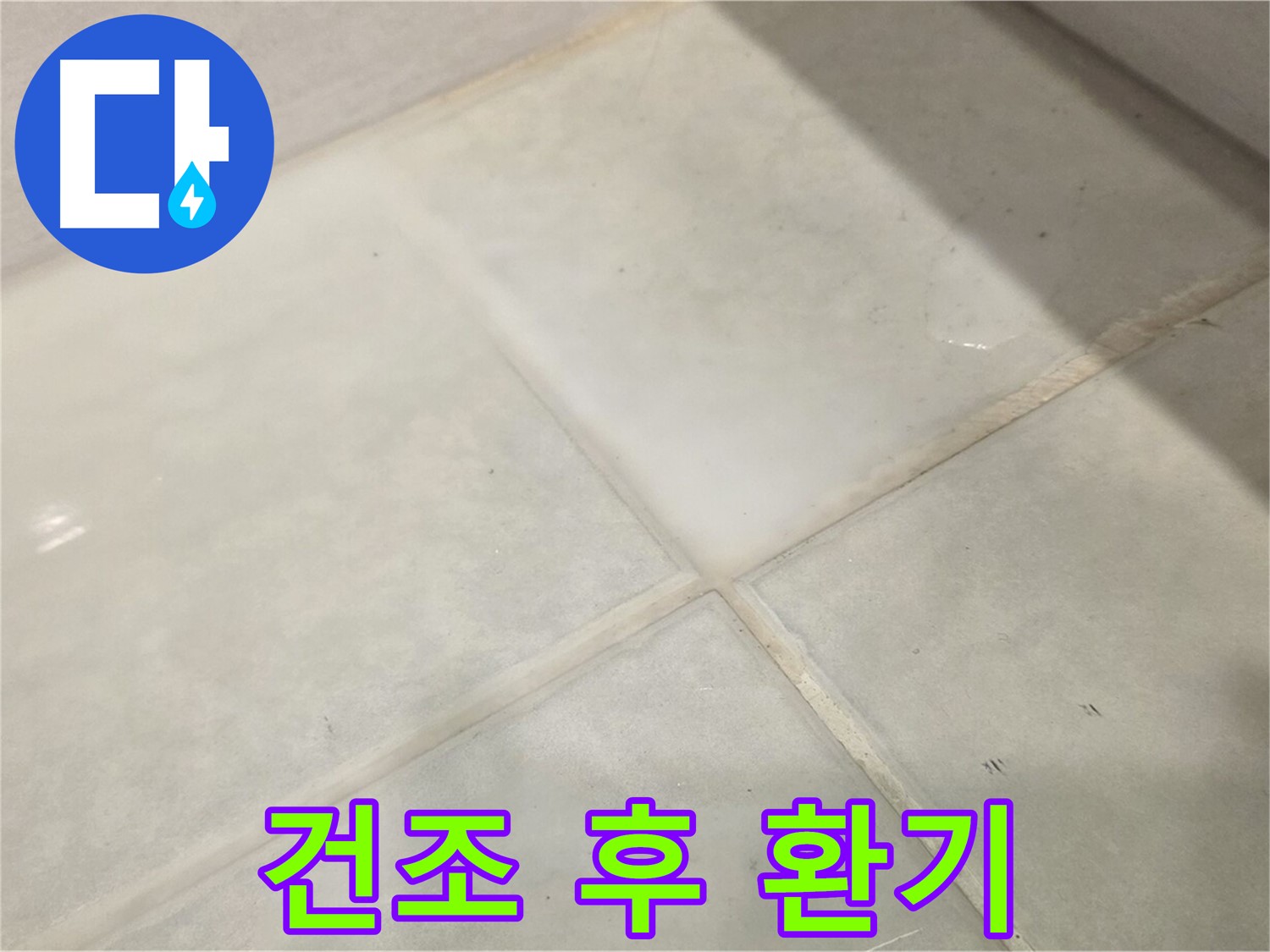 과천시 문원동 욕실 누수 해결 - 타일 틈새 물기 꼼꼼 건조 후 환기 필수