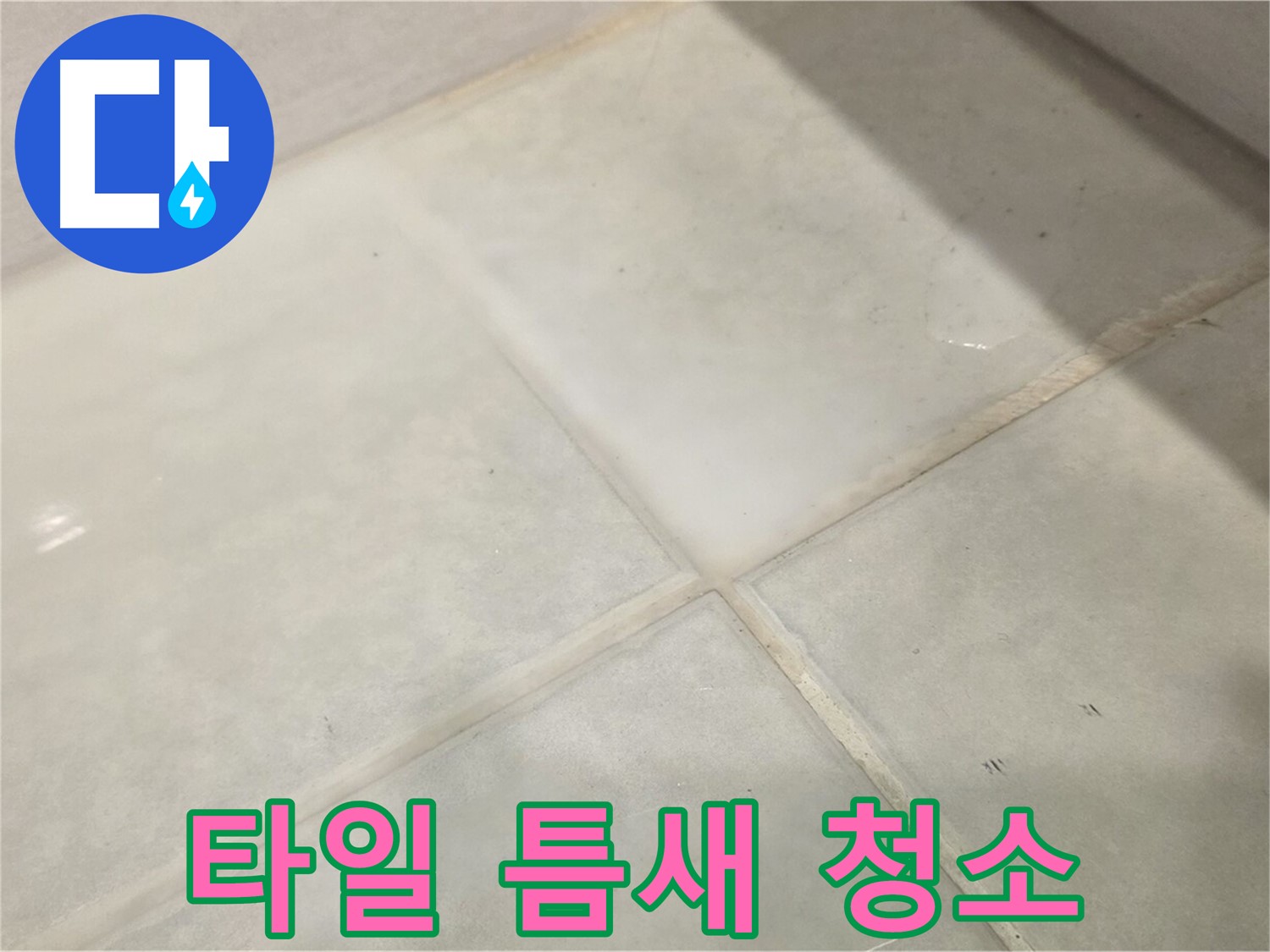 과천시 문원동 욕실 누수 해결 - 타일 틈새 오염 간단 청소 꿀팁