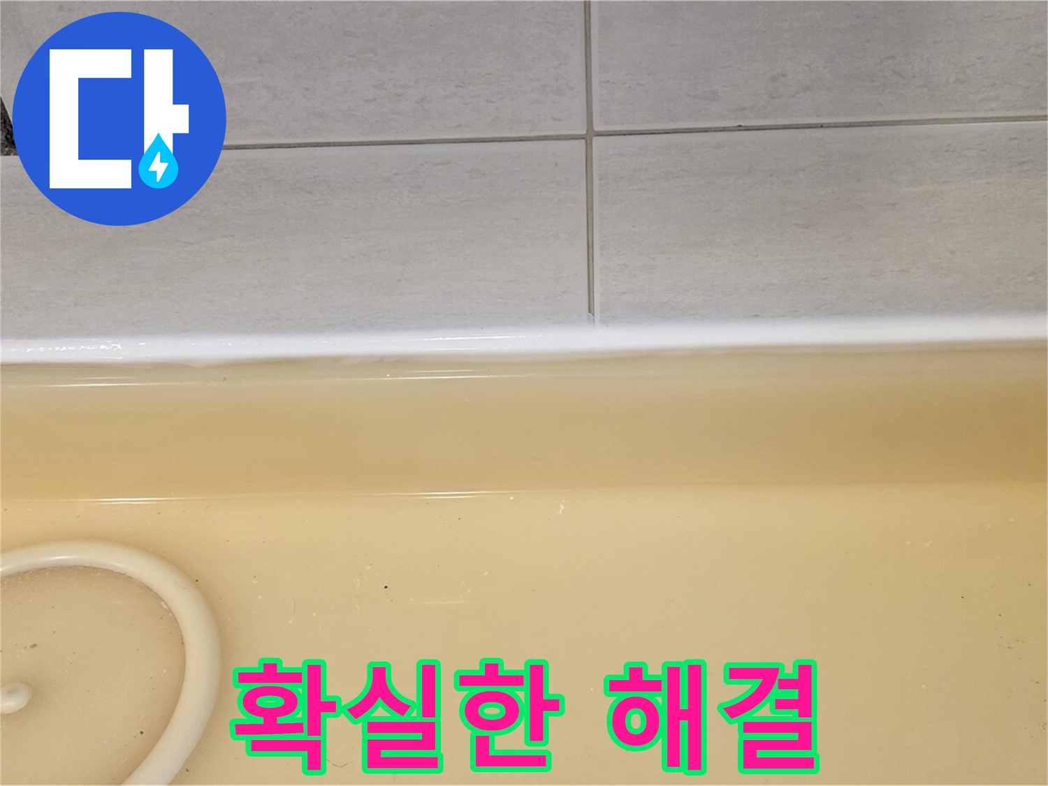 과천시 문원동 욕조 - 누수 공사 후, 확실하게 누수가 해결된 깨끗한 욕조