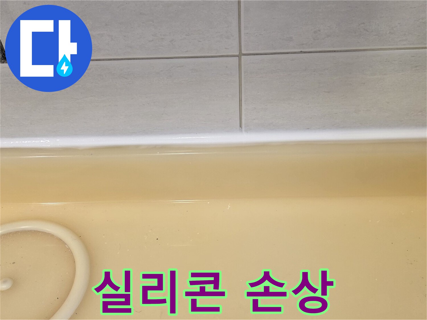 과천시 문원동 욕조 - 욕조와 타일 사이 실리콘의 손상된 모습, 누수의 주요 원인입니다.