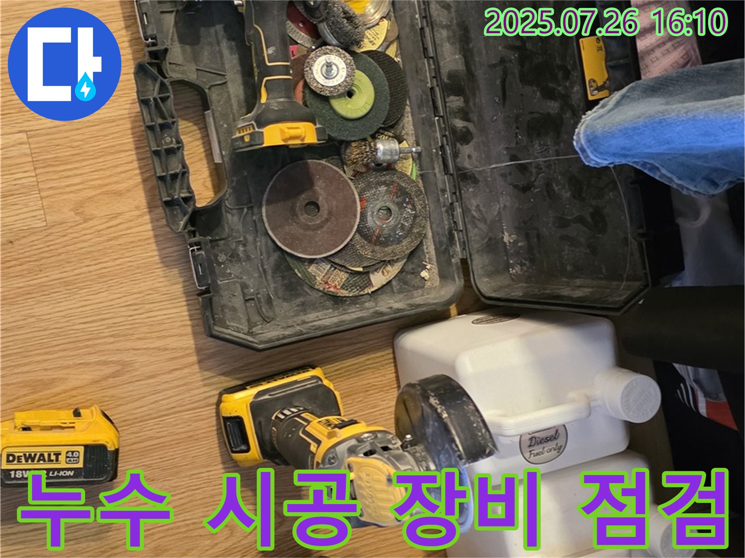 누수 시공 전 장비 점검 - 과천 문원동 누수 문제 해결을 위한 필수 과정