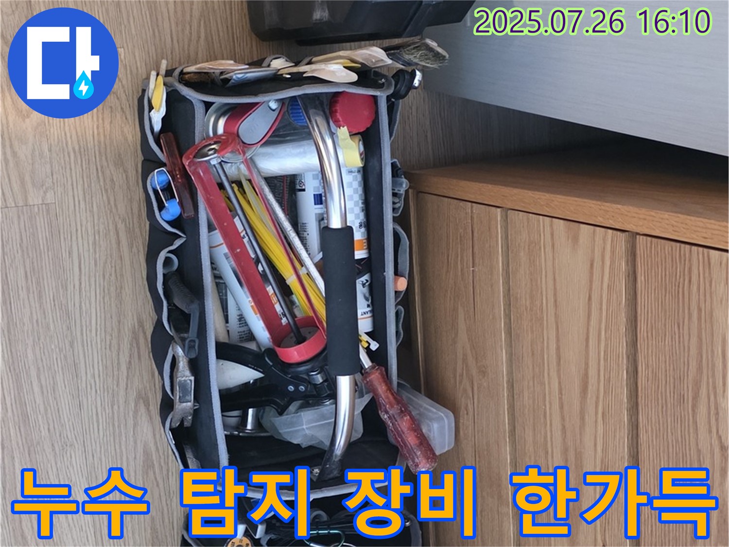 누수 탐지를 위한 다양한 장비들이 한가득 - 과천 문원동 누수, 저희가 책임지겠습니다.