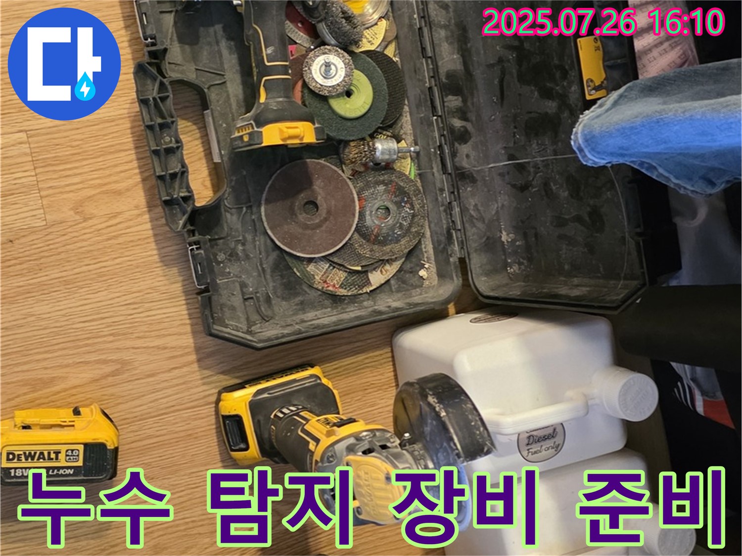 누수 탐지를 위한 전문 장비 - 과천 문원동 누수 문제 해결을 위해 준비된 다양한 공구와 장비들
