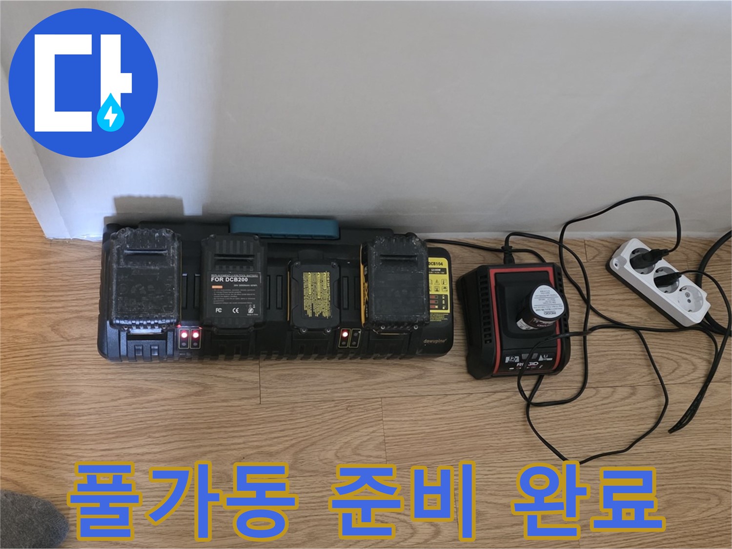 문원동 누수 - 24시간 출동 준비 완료 - 충전 스테이션 풀가동