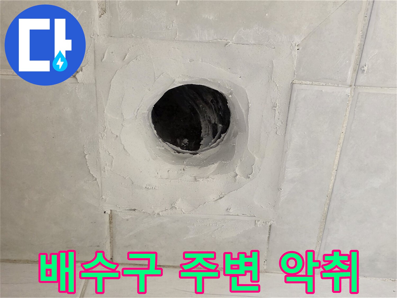 문원동 누수 - 배수구 주변 악취 문제를 빠르게 해결하고, 쾌적한 환경을 만들어 드립니다.