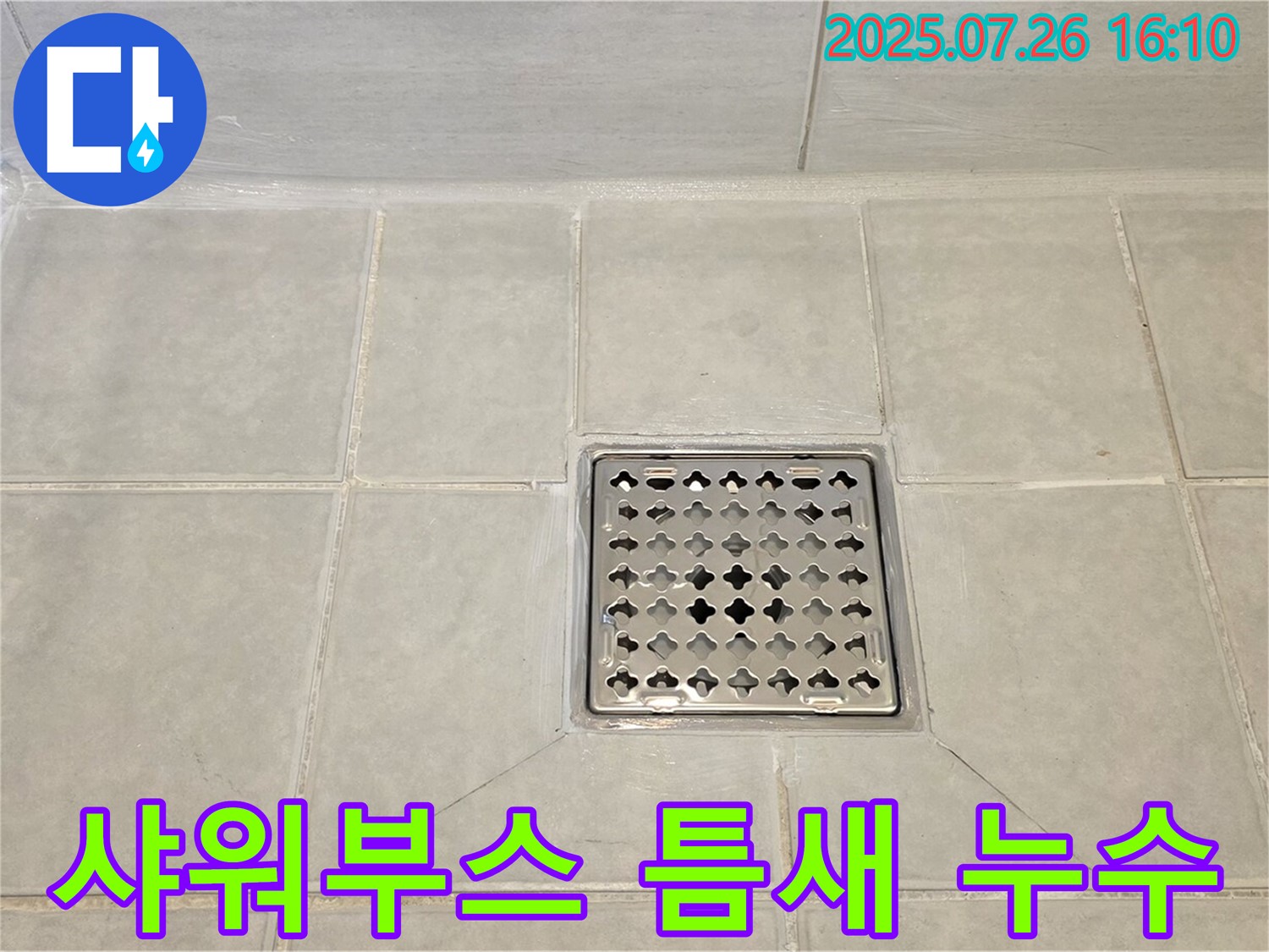 문원동 누수 - 샤워부스 하단 틈새 누수를 완벽하게 차단하고 쾌적한 샤워 환경을 되찾았습니다.