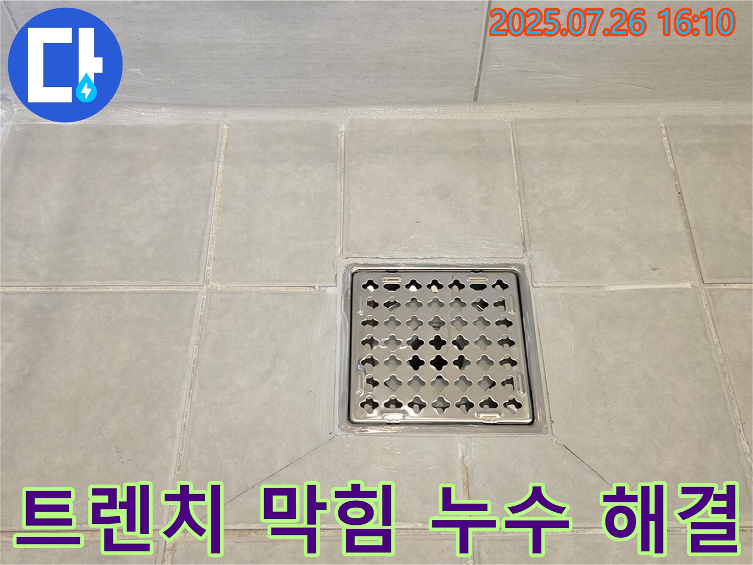 문원동 누수 - 샤워실 배수 트렌치 막힘으로 인한 누수를 해결하고 쾌적한 욕실 환경을 되찾았습니다.