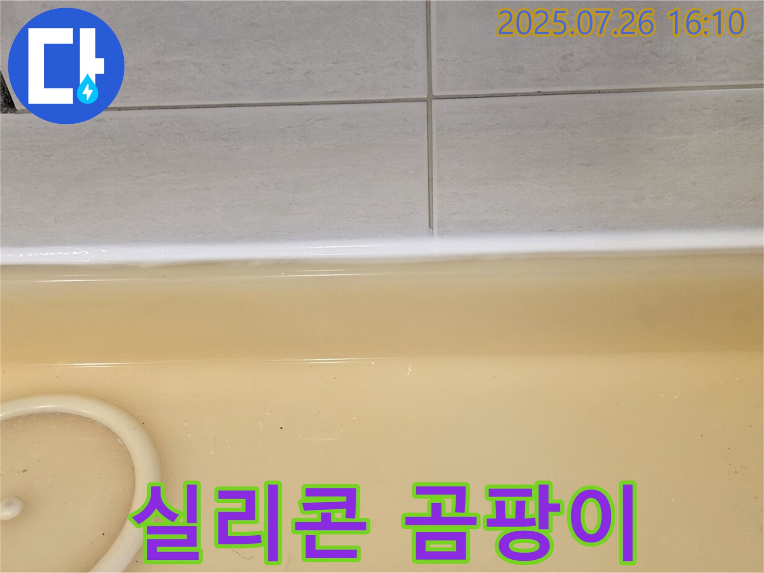 문원동 욕조 실리콘 곰팡이 누수 - 과천 누수 해결 전문 업체!