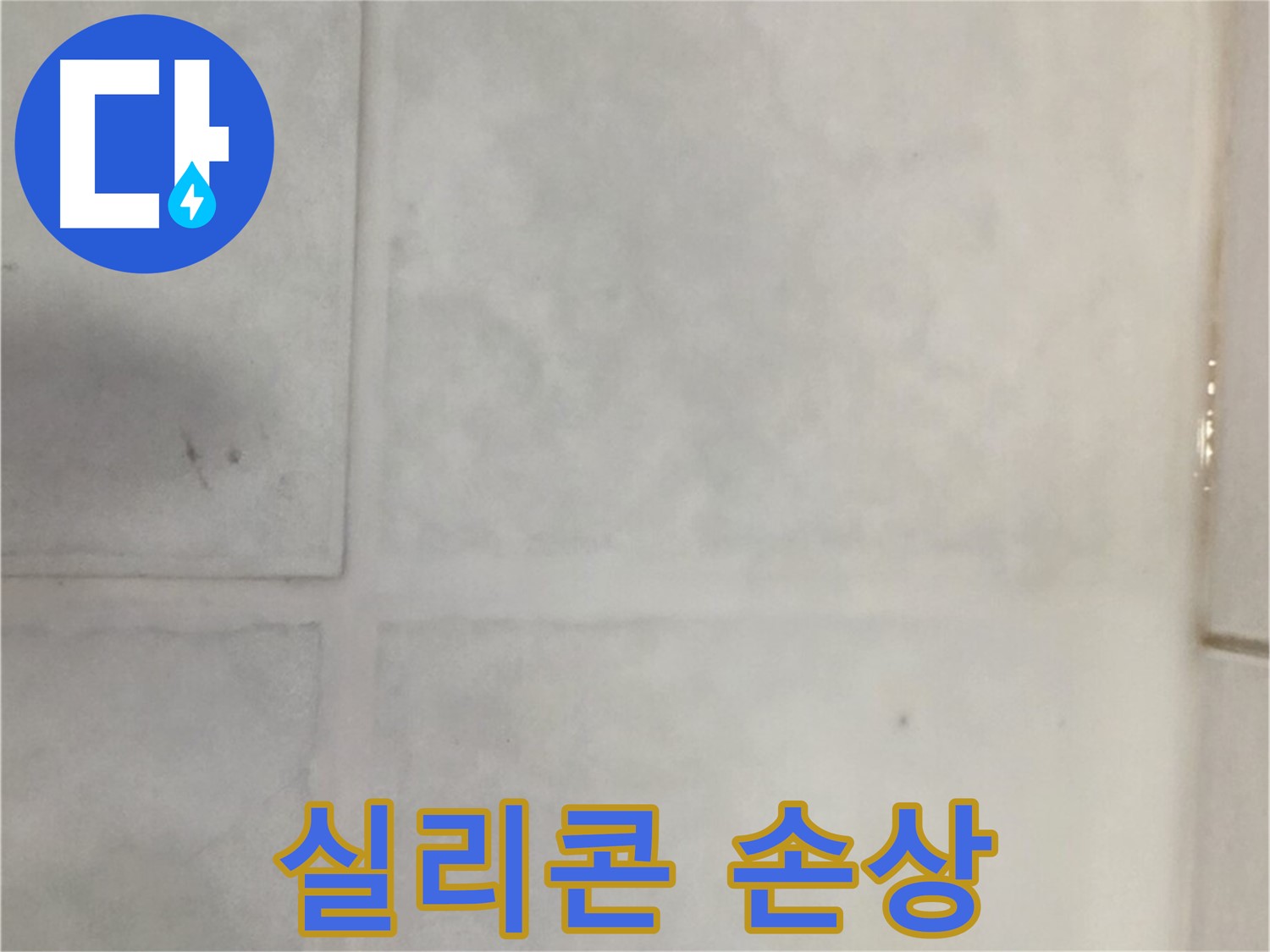 문원동 타일 누수 - 욕실 실리콘 손상 누수, 꼼꼼한 실리콘 재시공