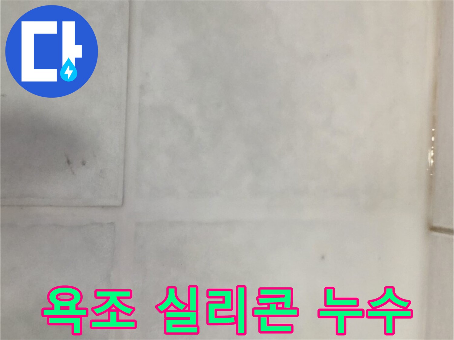 문원동 타일 누수 - 욕조 실리콘 들뜸 누수, 완벽한 실리콘 재시공