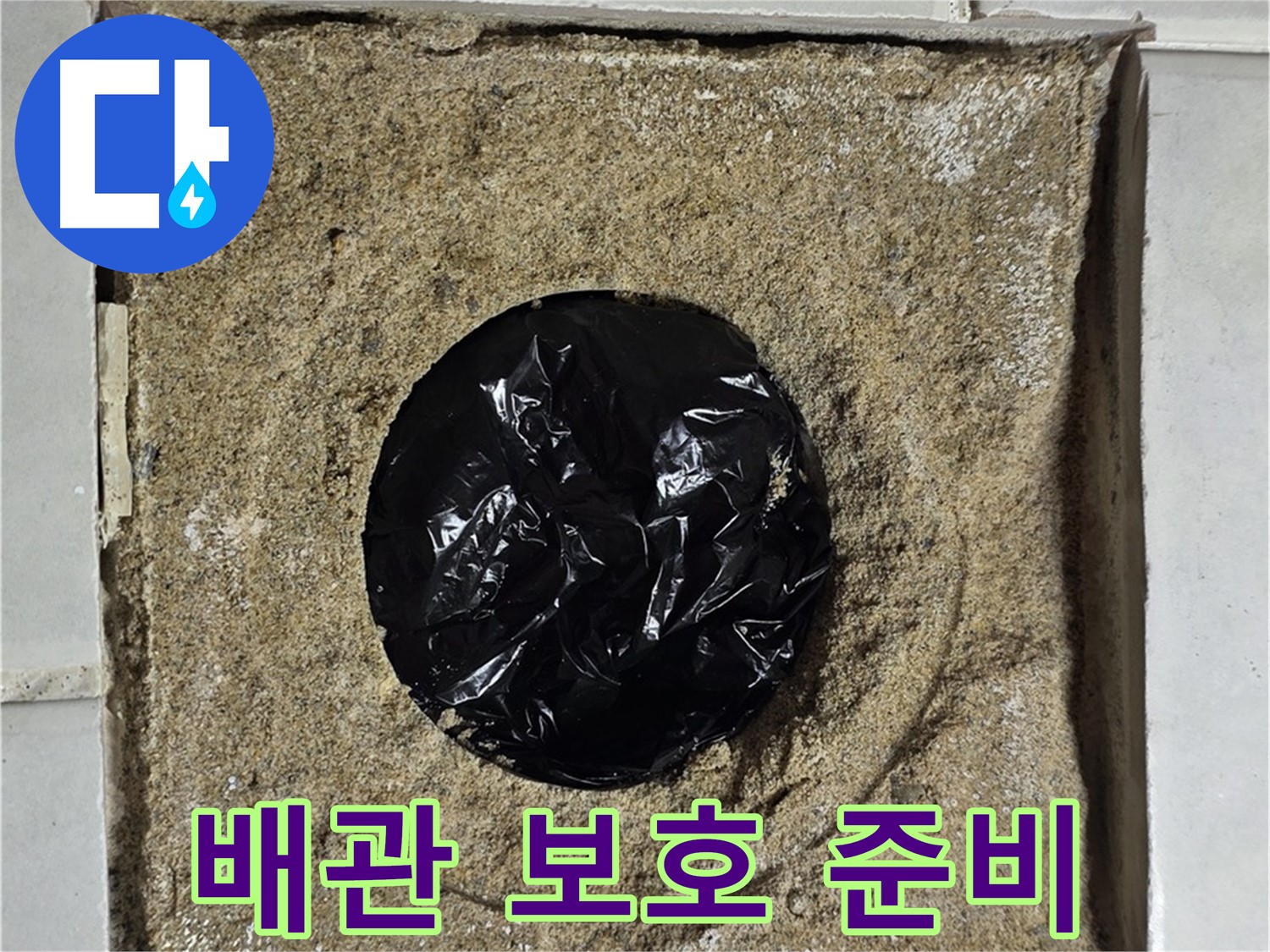 배관 보호를 위한 꼼꼼한 준비 - 안전 최우선