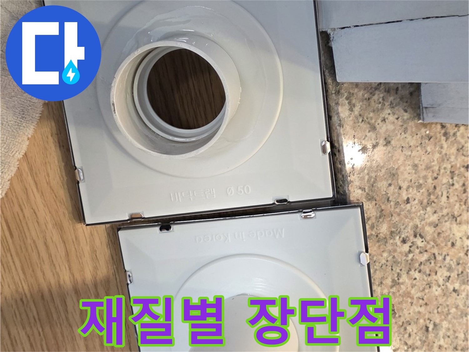 배수구 부속 재질별 장단점 비교 분석