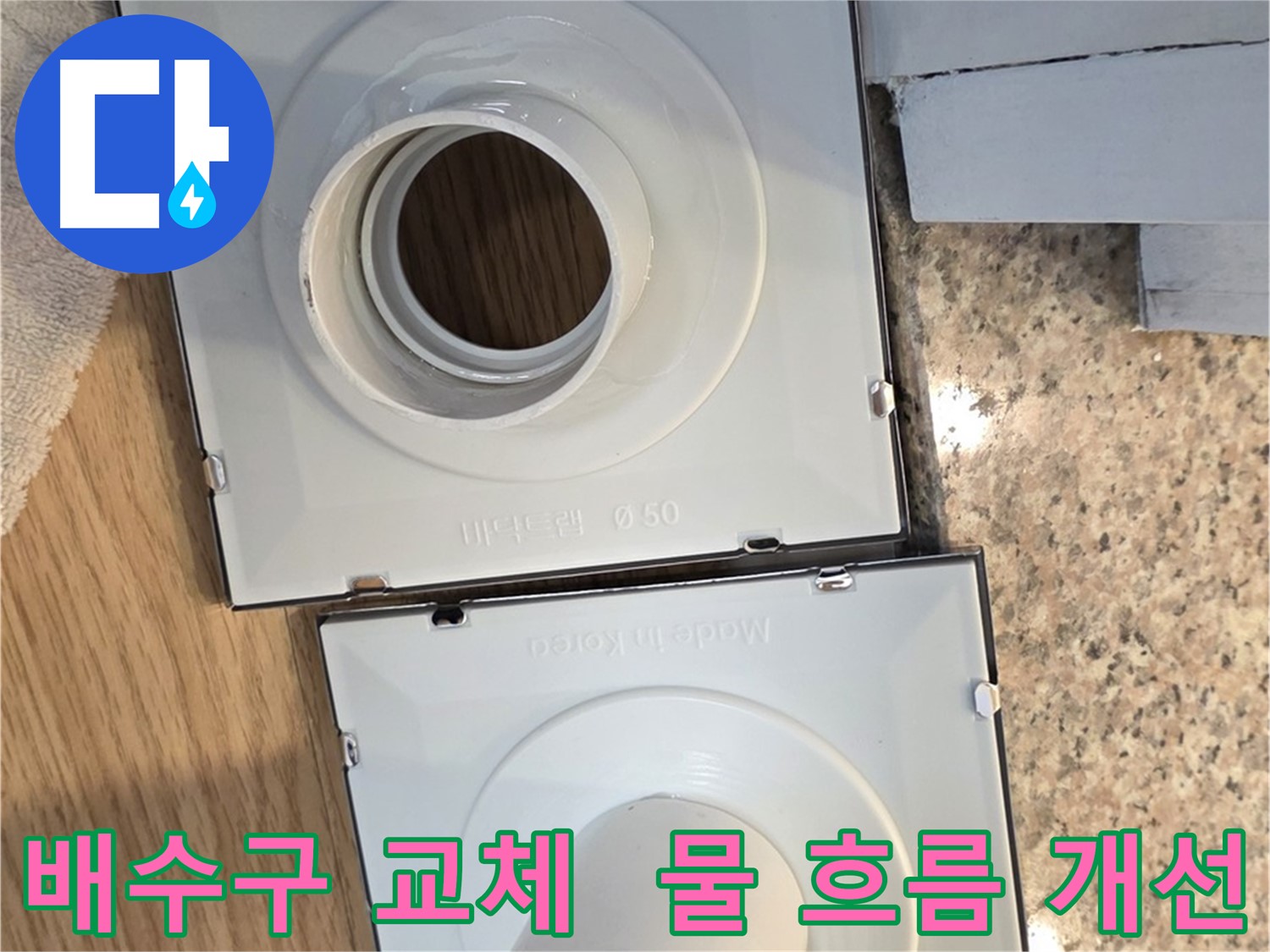 배수구 부품 교체 - 물 흐름 개선 및 고객 만족