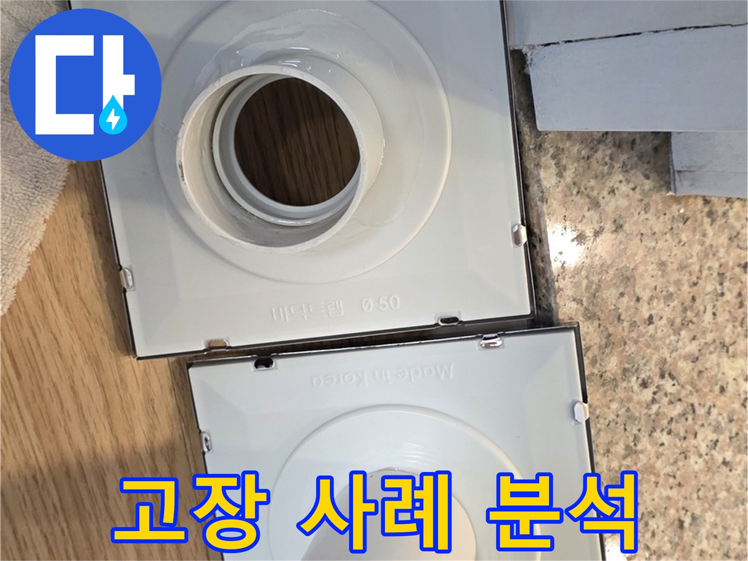 배수구 부품 종류별 고장 사례 분석